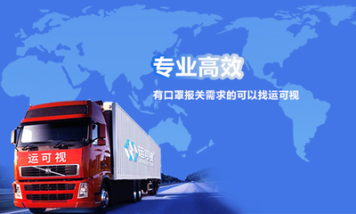 口罩符合出口資質(zhì)，運可視護航報關(guān)環(huán)節(jié)軟件服務(wù)