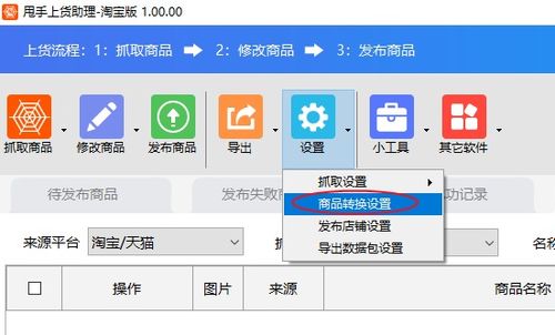 商品轉換設置軟件教程 網店管理利器，賣家必備高效工具