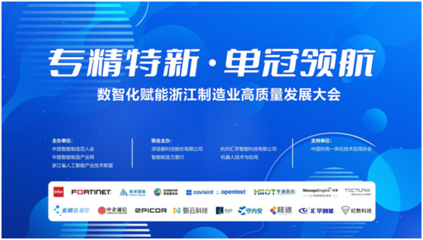 專精特新 單冠領(lǐng)航 2024數(shù)智化賦能浙江制造業(yè)高質(zhì)量發(fā)展大會(huì)在杭州成功舉辦，聚焦人工智能應(yīng)用軟件開發(fā)